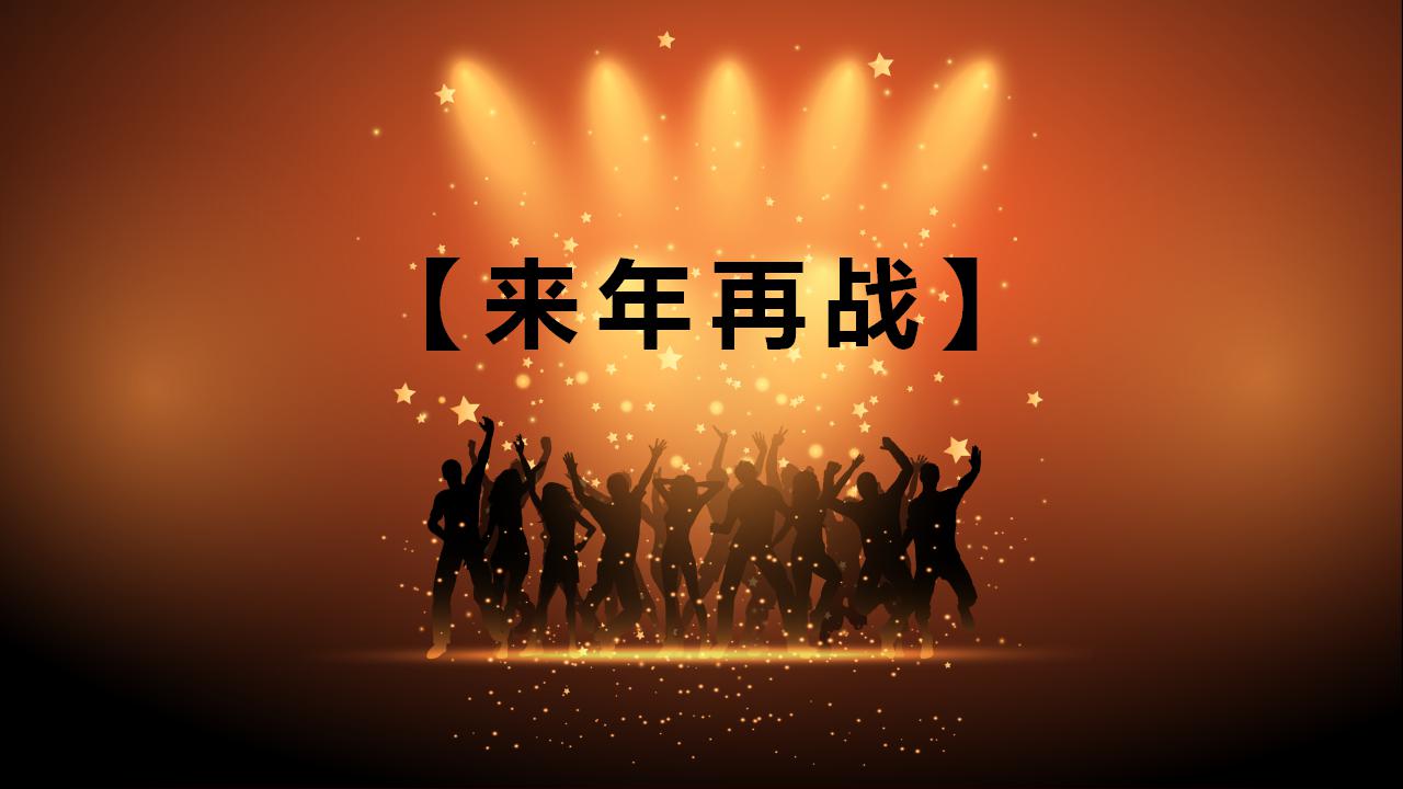 金色大气企业年会策划ppt模板