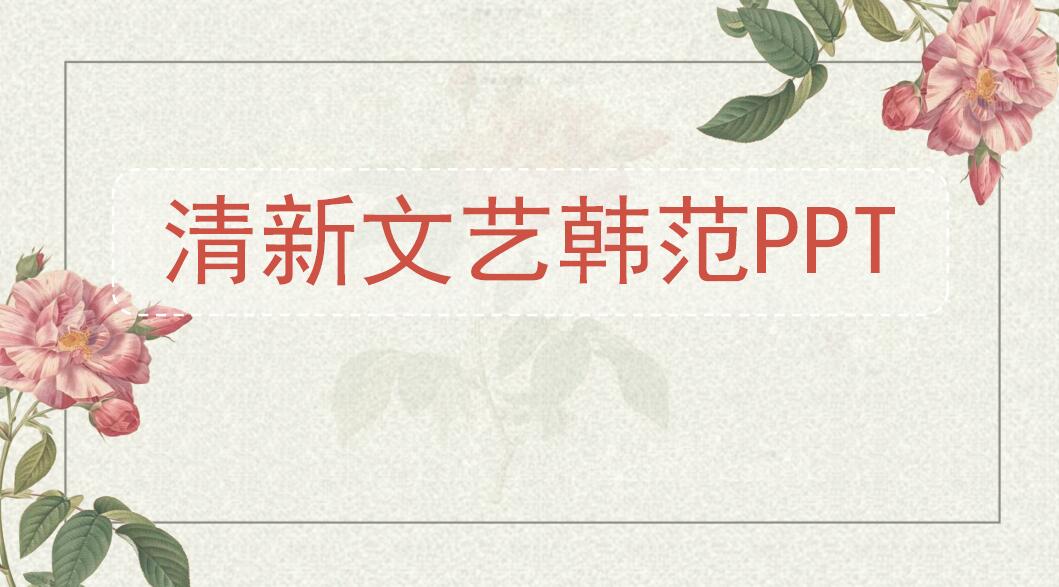 清新文艺韩范通用ppt模板