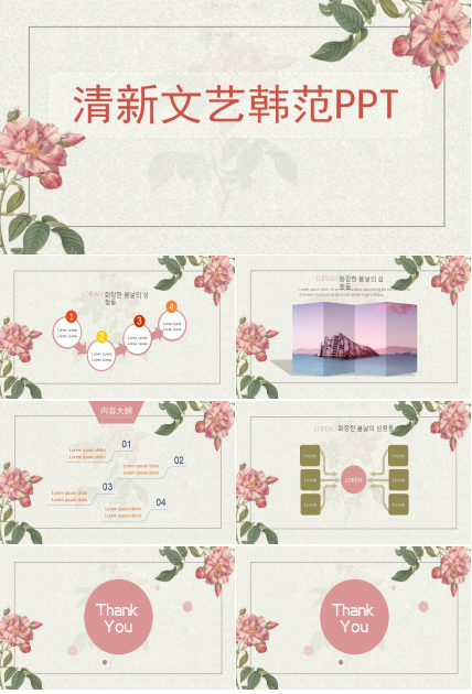 清新文艺韩范通用ppt模板