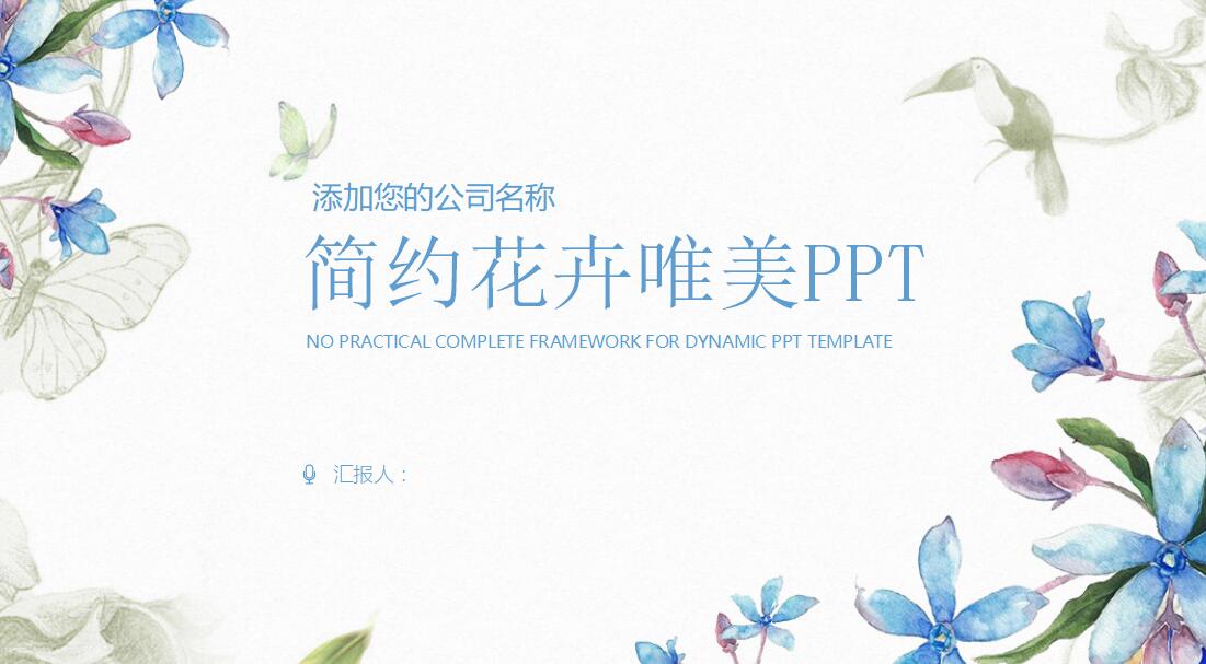 简约花卉唯美公司简介ppt模板