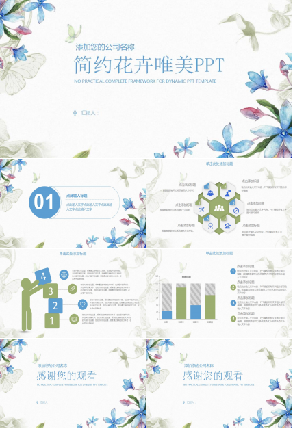 简约花卉唯美公司简介ppt模板
