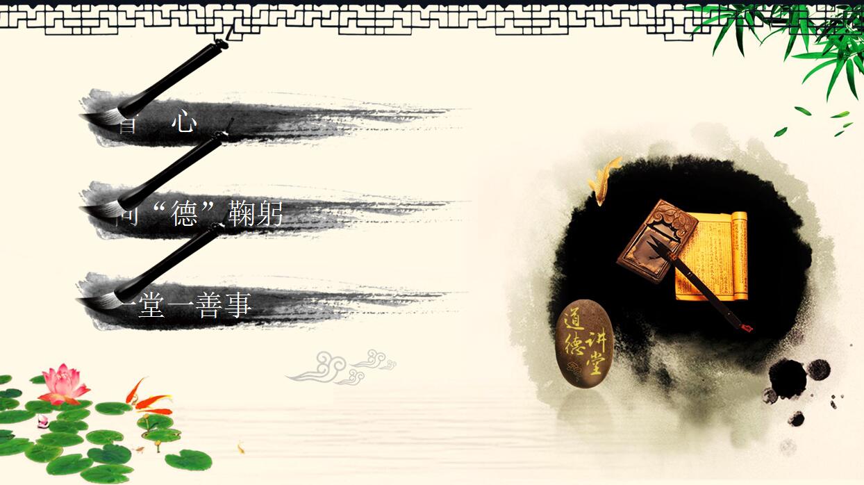 经典中国风道德PPT模板