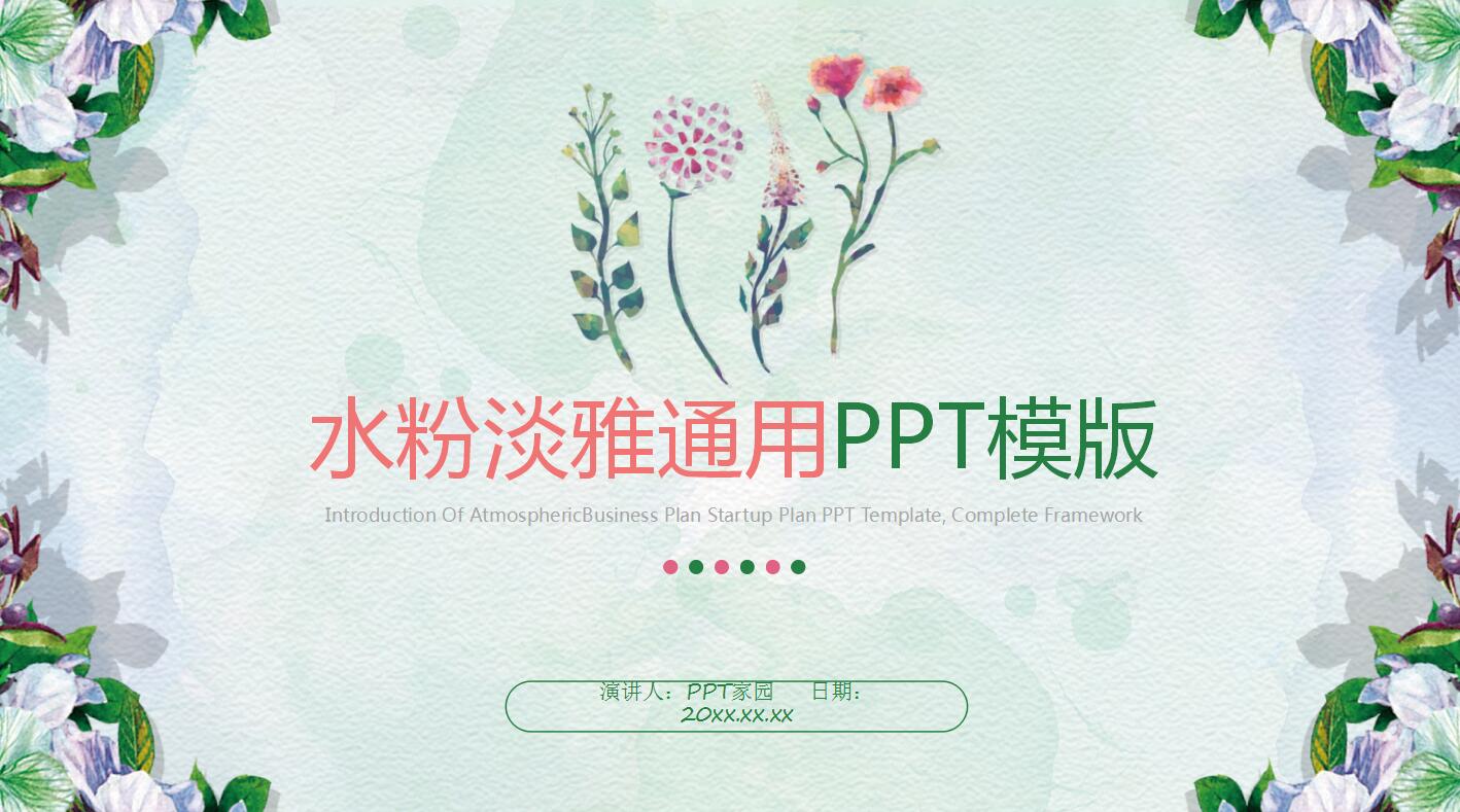 水粉淡雅通用ppt模板