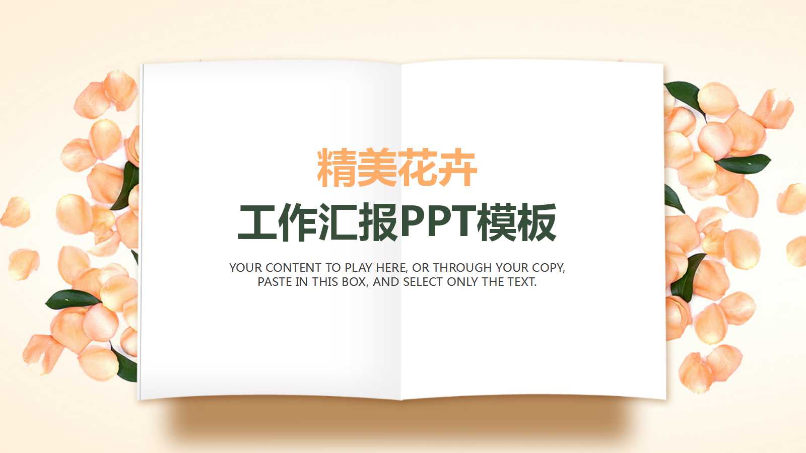简单花朵精美工作汇报ppt模板