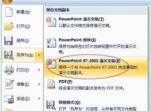 如何将幻灯片.pptx格式转换成.ppt格式