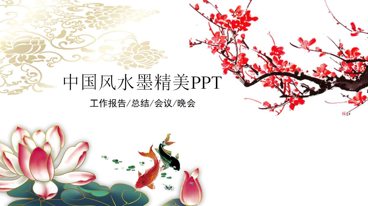 中国风水墨精美PPT模板