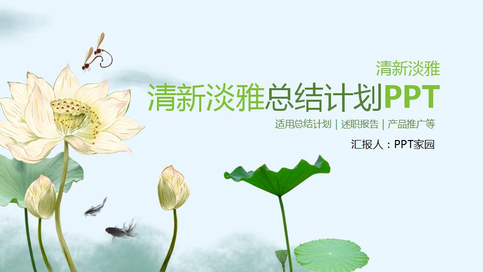 清新淡雅总结计划ppt模板