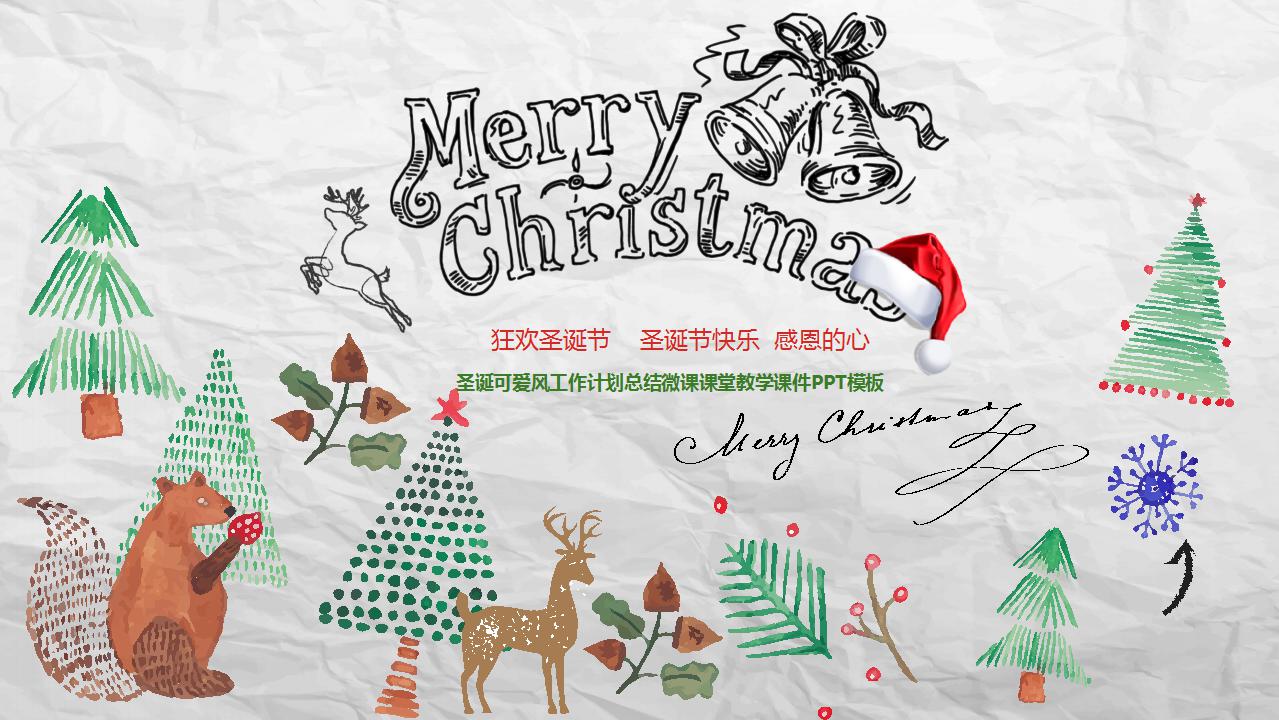 手绘可爱风圣诞节活动ppt模板