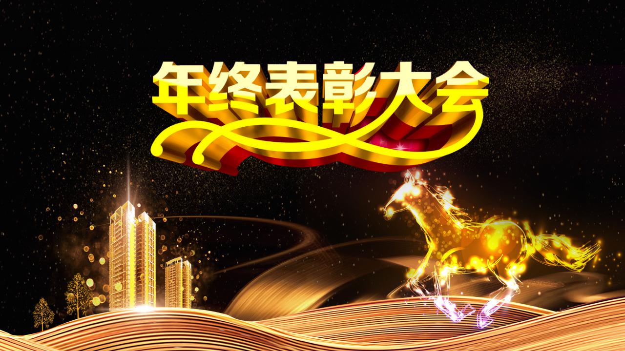 高端大气企业年会ppt模板