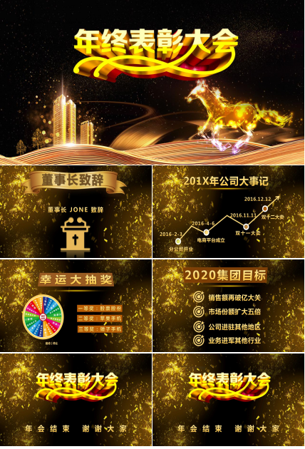 高端大气企业年会ppt模板