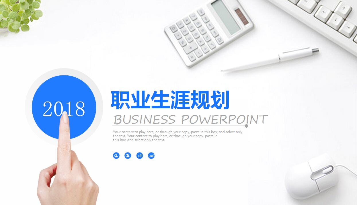 蓝色简约职业生涯规划PPT模板