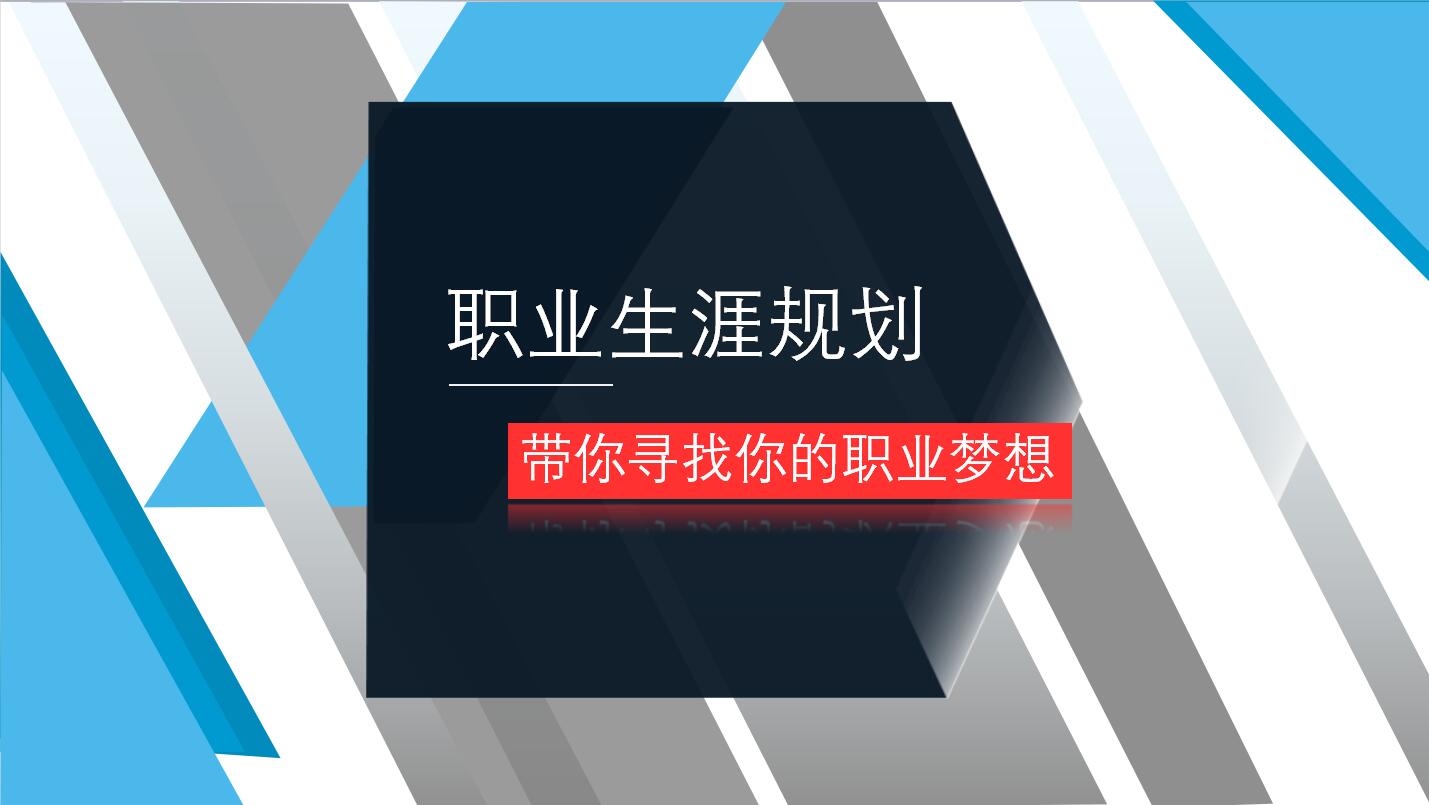 蓝色简约大学生职业规划ppt模板