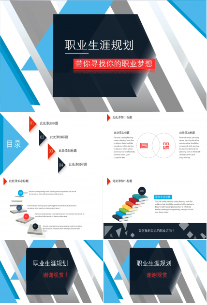 蓝色简约大学生职业规划ppt模板