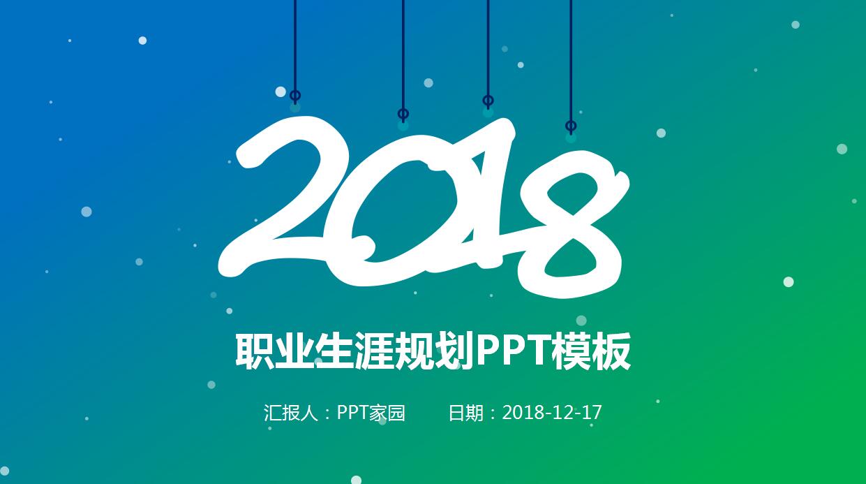 清爽淡雅职业生涯规划PPT模板