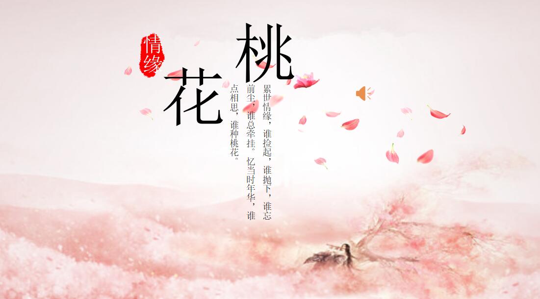 唯美清新桃花通用ppt模板