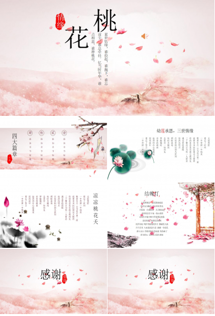 唯美清新桃花通用ppt模板