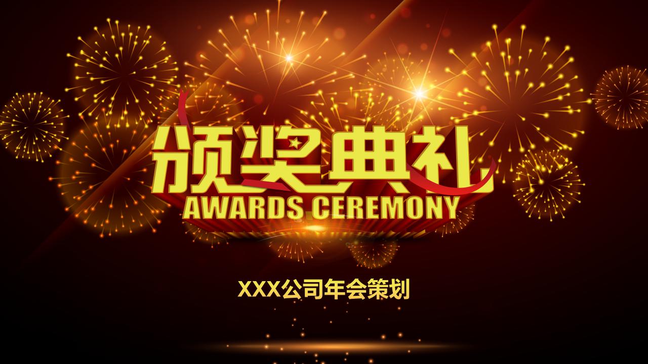 金色大气企业年会策划ppt模板