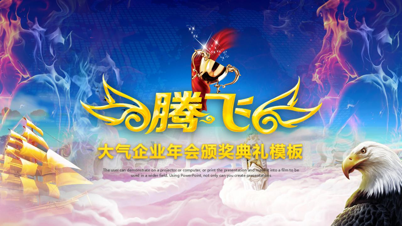 创意大气企业年会颁奖典礼ppt模板