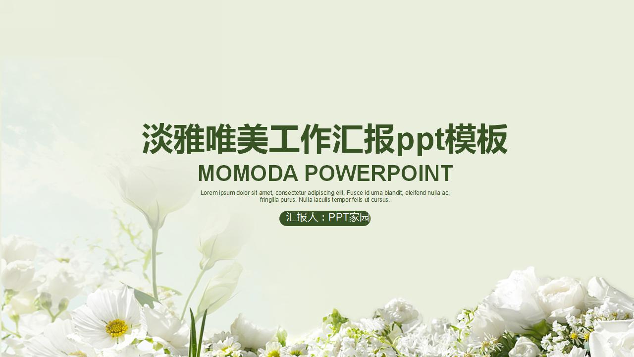 淡雅唯美工作汇报ppt模板