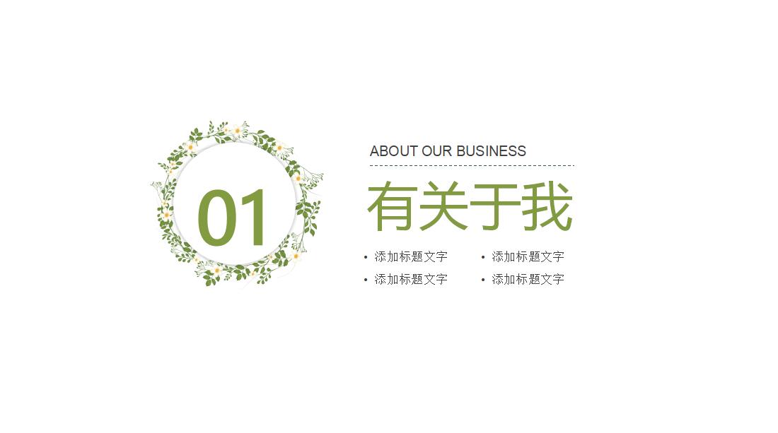 简约小清新花卉简历ppt模板