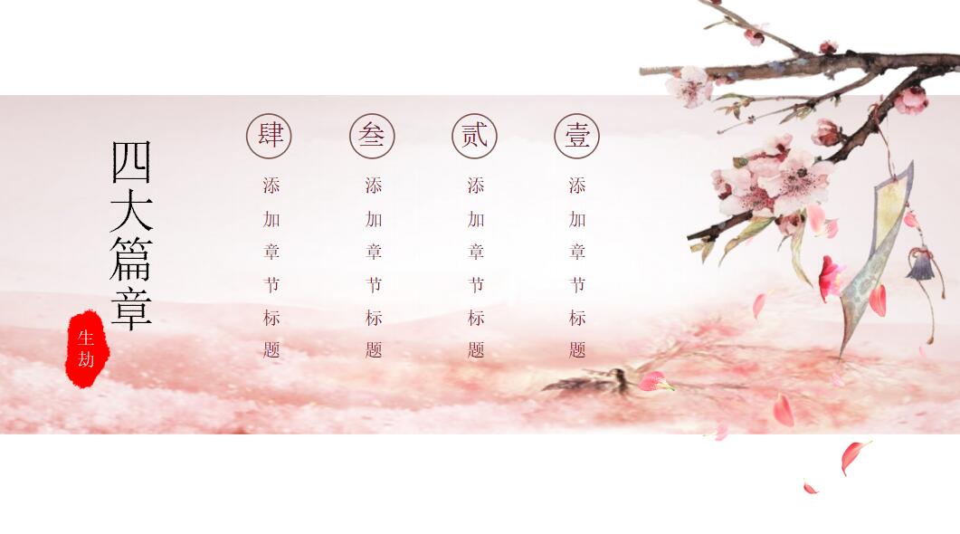 唯美清新桃花通用ppt模板