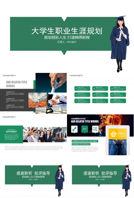 绿色简洁大学生职业生涯规划ppt模板