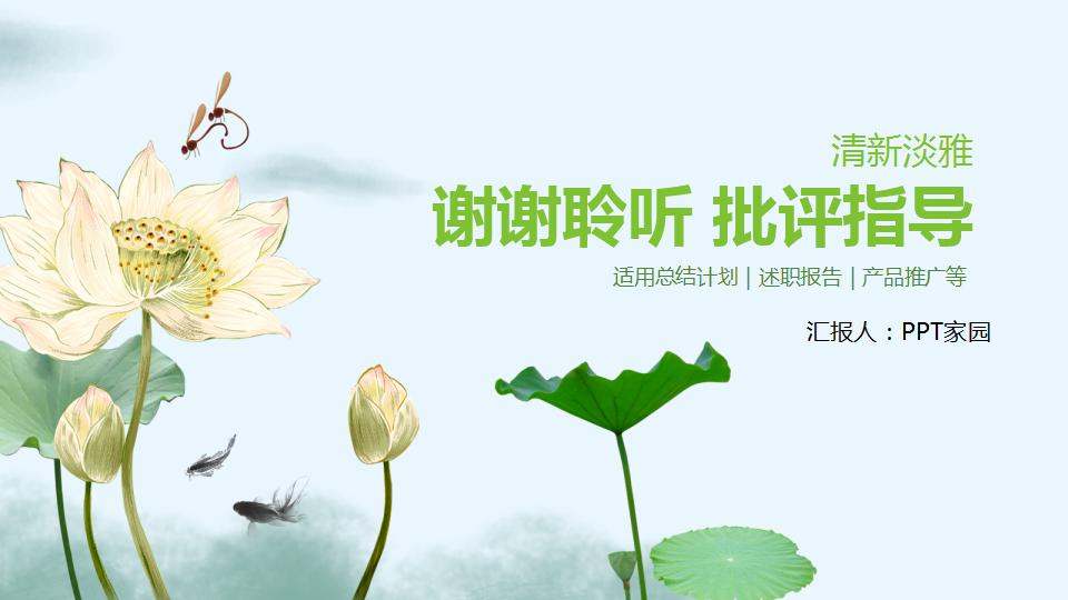 清新淡雅总结计划ppt模板