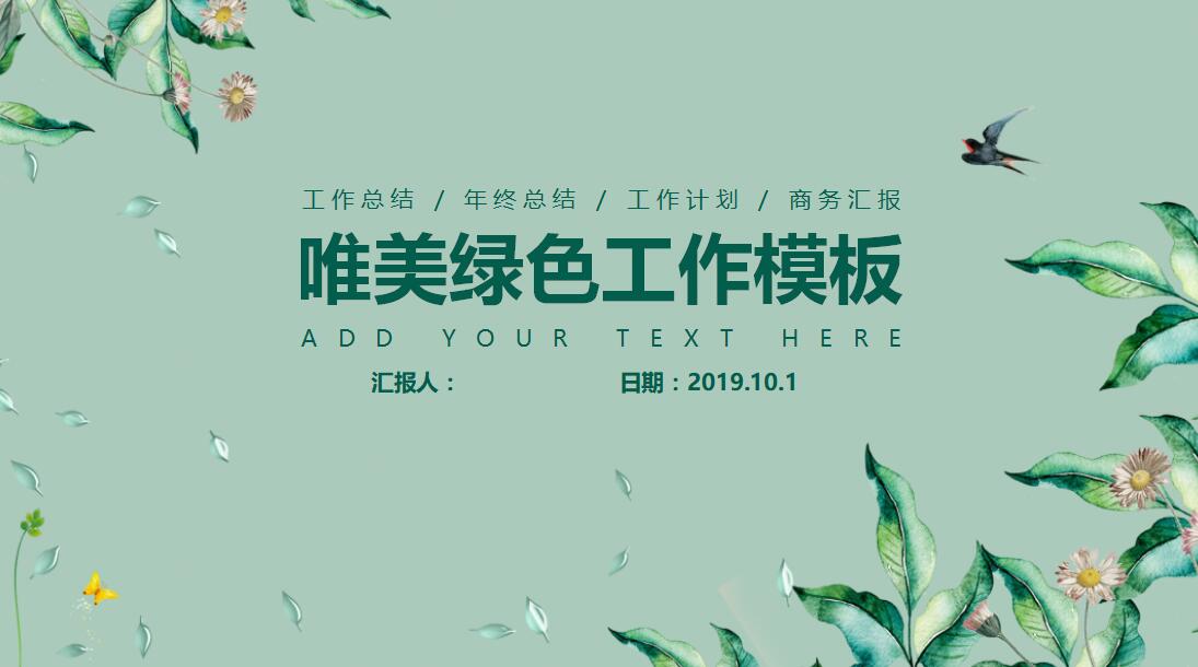 唯美绿色工作总结ppt模板