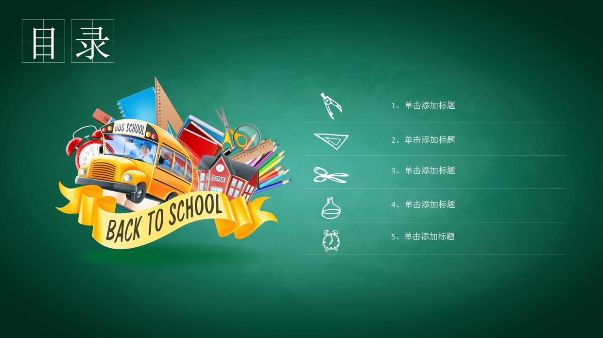 创意黑板卡通教育类PPT模板