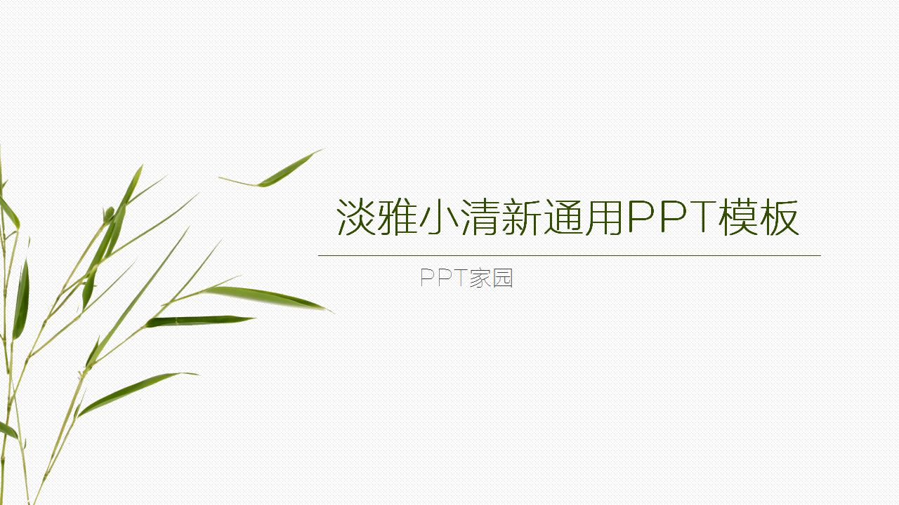淡雅小清新通用ppt模板