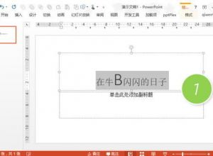 如何在快速放大和缩小PPT幻灯片字体