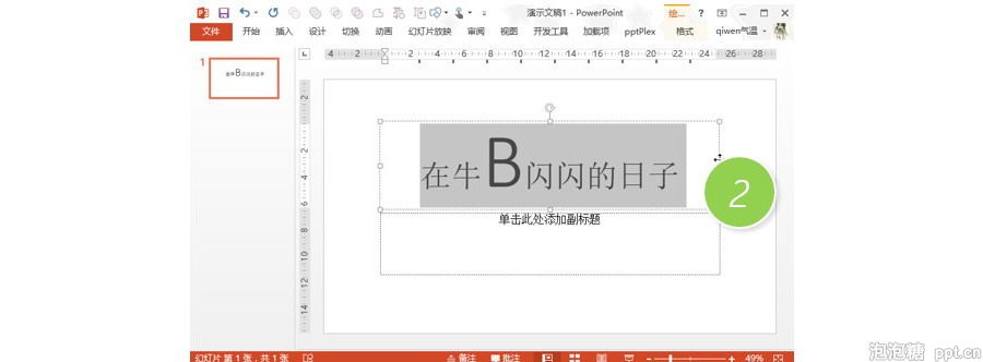 PPT制作技巧：如何在快速放大和缩小幻灯片字体？