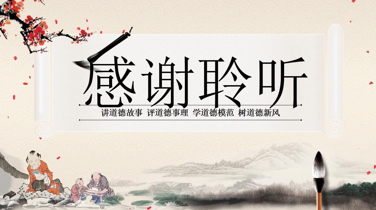 经典中国风道德PPT模板
