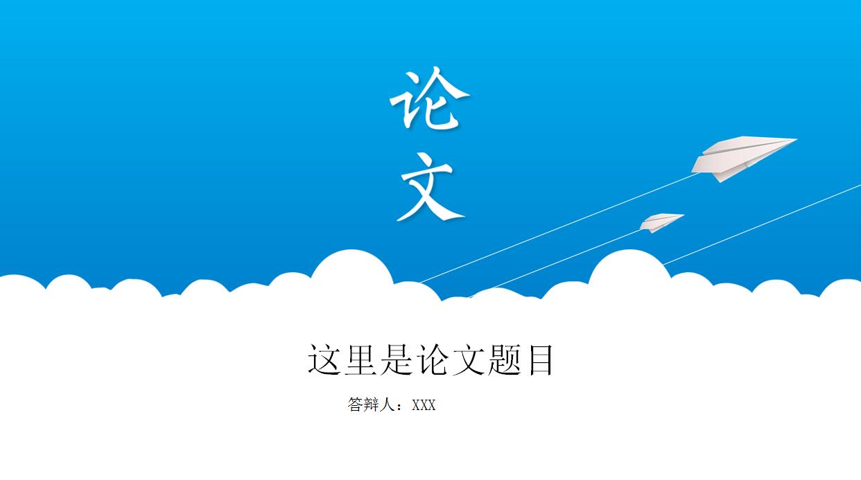 蓝色简约论文答辩PPT模板