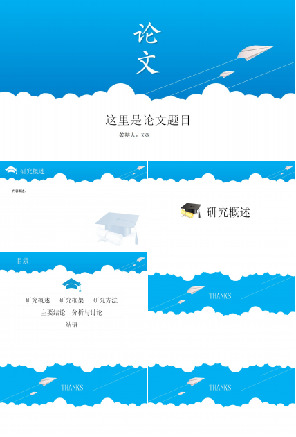 蓝色简约论文答辩PPT模板