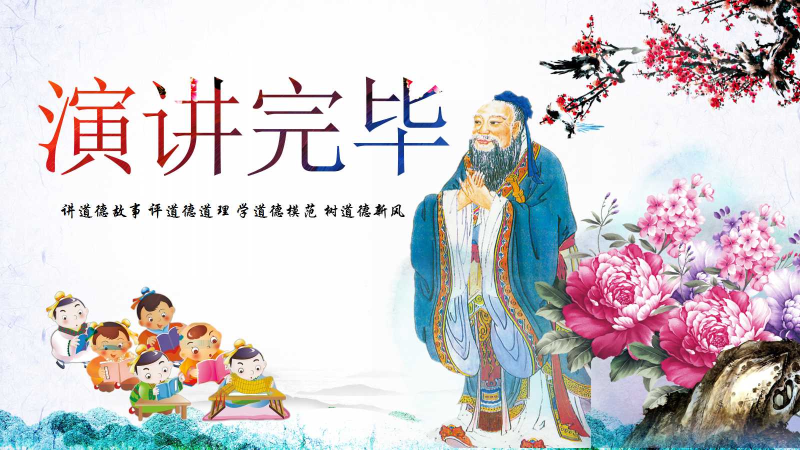 水彩中国风简约道德课件ppt模板
