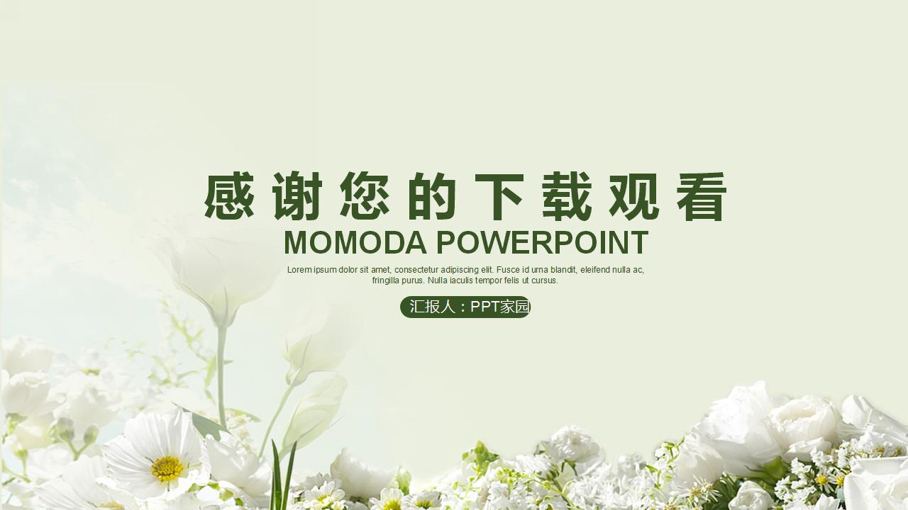淡雅唯美工作汇报ppt模板