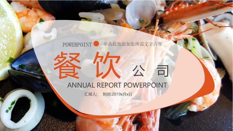 餐饮公司ppt模板