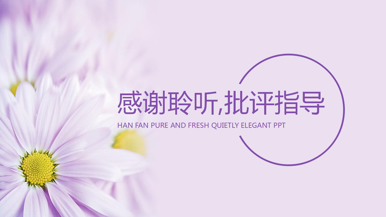 唯美淡雅通用ppt模板