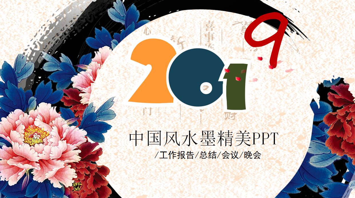 彩色中国风精美水墨PPT模板