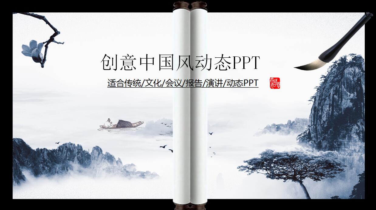 创意中国风动态PPT模板