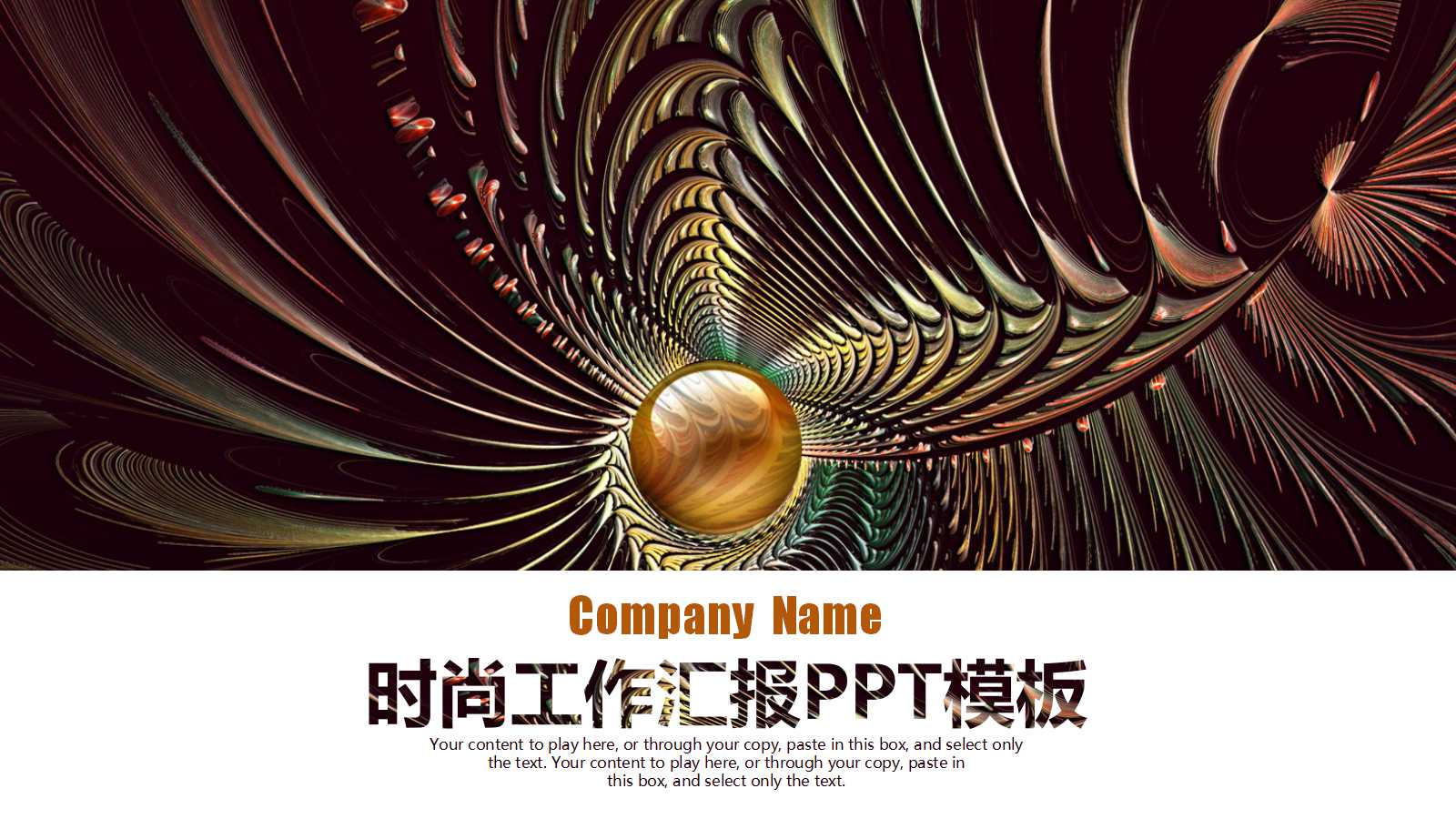时尚创意大气工作汇报ppt模板