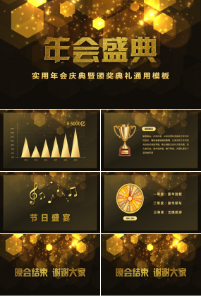 精美大气企业年会ppt模板