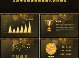 精美大气企业年会ppt模板下载推荐