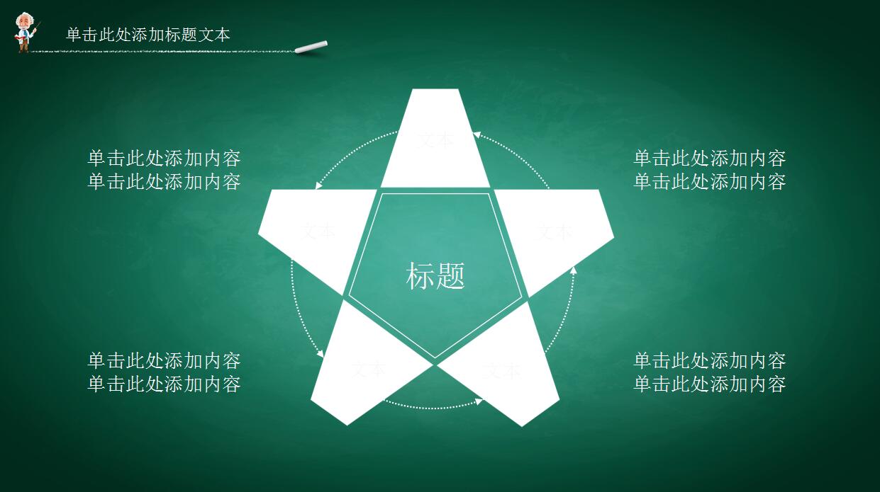 创意黑板卡通教育类PPT模板