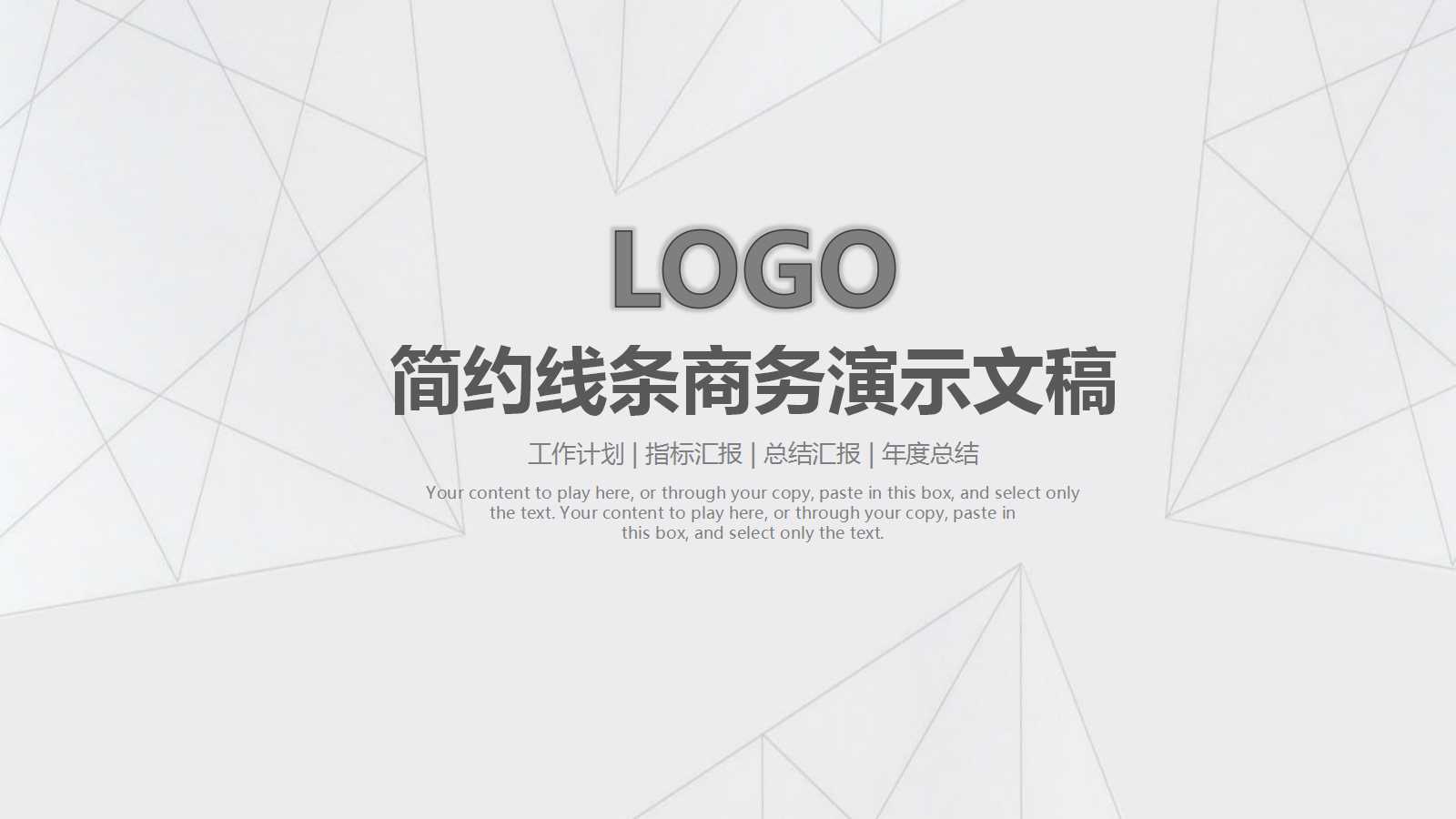 简约线条商务工作汇报ppt模板