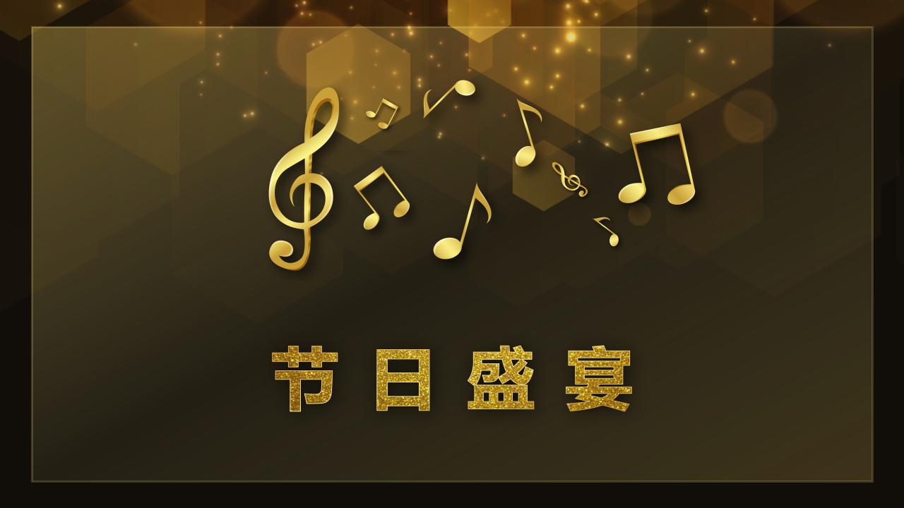 精美大气企业年会ppt模板