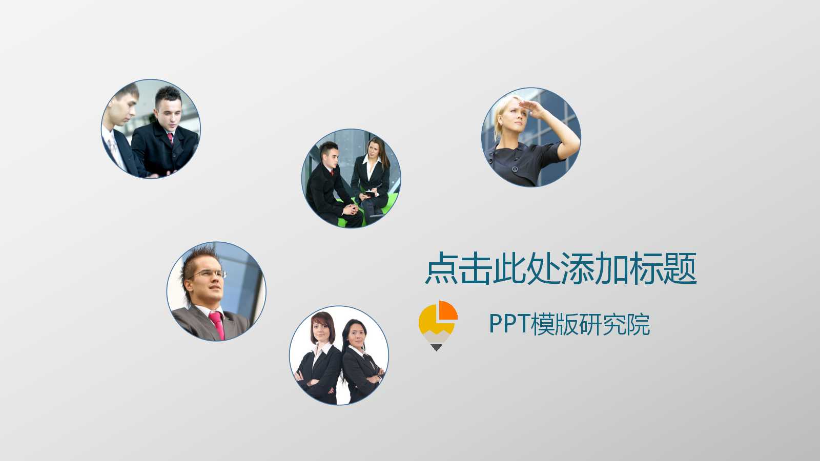 创意简洁清新通用ppt模板