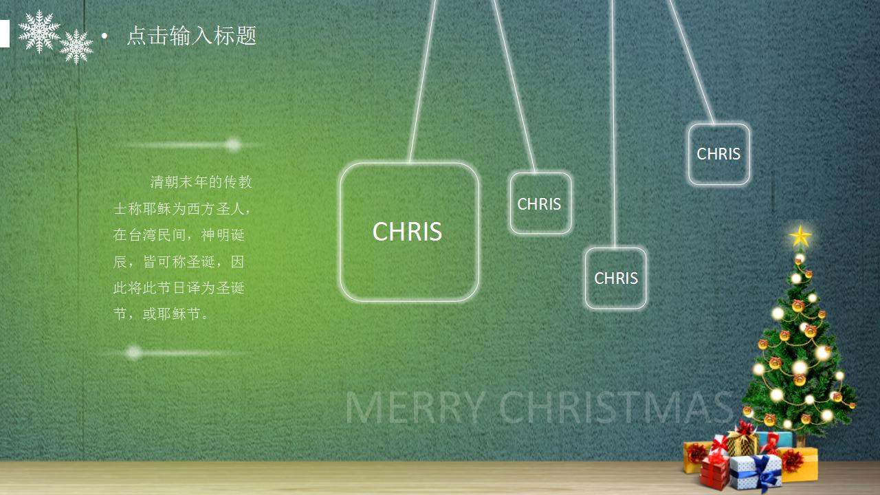 简约创意圣诞节通用ppt模板