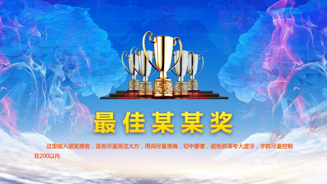 创意大气企业年会颁奖典礼ppt模板